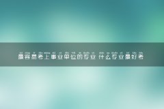 最容易考上事业单位的专业