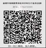 2023云南曲靖市教育体育局部分直属学校公开引进教育人才专项公告（104人）