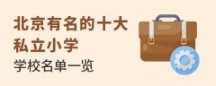北京有名的十大私立小学学校名单一览(附招生简章、学费)