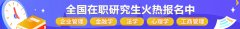 在职研究生报考的条件与流程是什么？
