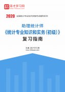 <b>考试笔记第4页《2020年助理统计师统计专业知识和实务（初级）复习指南》</b>