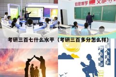 考研三百七什么水平（考研三百多分怎么样）