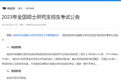 中国研究生招生信息网：2023年考研报名入口将于10月5日开放