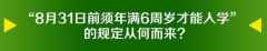 湖南小学入学政策年龄调整新方案,湖南上小学年龄限制 