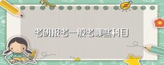 考研报考一般考哪些科目