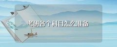 考研各个科目怎么准备