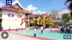 大国来信丨一带一路 民心相通 