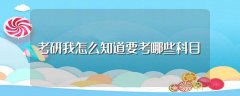 <b>考研我怎么知道要考哪些科目</b>