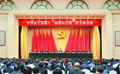 中共遼寧省委十二屆二次全會在沈陽召開