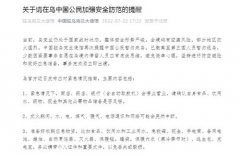 乌克兰仍处于国家战时状态 中使馆提醒公民暂勿来乌