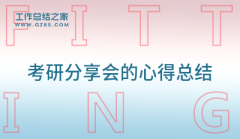 考研分享会的心得总结合集(7篇)