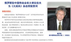 俄罗斯驻中国特命全权大使拉佐夫贺词(组图)