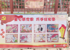 南关小学举办以“童心感党恩 巧手绘宏图”为主题的图版展