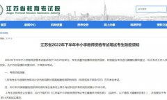 江苏省教育考试院：2022年下半年教师资格笔试考生防疫须知