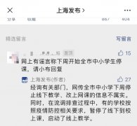 社会面新增2例本土确诊病例，上海发布：全市中小学下周上网课信息不属实