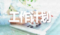 小学教师个人工作计划通用精选10篇
