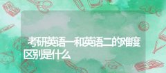 考研英语一和英语二的难度区别是什么 阳光知识网
