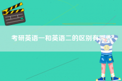 考研英语一和英语二的区别有哪些