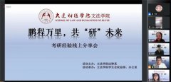 <b>我校文法学院开展“鹏程万里，共‘研’未来”考研经验线上分享会</b>