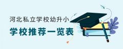2023年河北私立学校幼升小学校推荐一览表(含学费、招生简章)