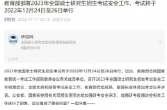 定了！考研不延期！记得参加考生情况摸排！