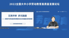 2022年全国大中小学劳动教育质量发展论坛在长春汽开区开幕