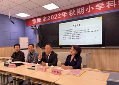 落实课程核心理念，提升学生科学素养 | 记德阳市2022年秋期小学科学教研会