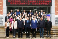多位教育专家线上线下齐聚淮北师范大学 共商长三角基础教育和教师教育事业