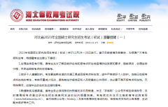 河北省教育考试院：2023年河北省MBA考研初试温馨提醒（一）