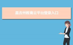 昌吉州教育云平台登录入口http://www.cjzedu.cn/