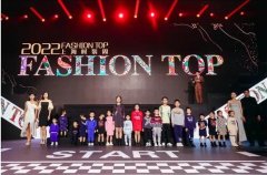 2022FASHION TOP时装周完美谢幕