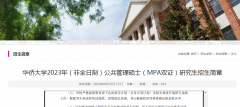 2023年福建省华侨大学MPA考研复试时间在3月中旬