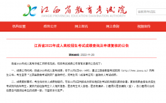 江西省教育考试院：2022年江西省成人高考成绩查询入口12月1日9点开放