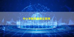 中小学教师资格证官网(中小学教师资格考试网NTCE中国教育官网)