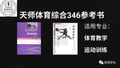 天津师范大学体育硕士参考书目（天津师范大学23体育考研346备考指南）