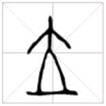 说文解字适合几年级看（说文解字溯本求源）