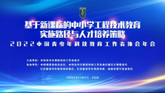 中国青少年科技教育工作者协会年会之基于新课标的中小学工程技术教育实施路