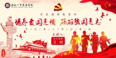 振奋人心的爱国教育