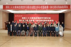 党的二十大精神进课堂学习研讨会暨大中小学思政课一体化建设集体备课会在南