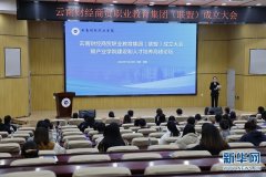 云南财经商贸职业教育集团（联盟）正式成立