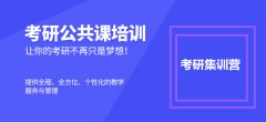 安阳2023考研全程辅导机构实力十大排名