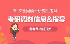2022考研367分可以调剂的学校