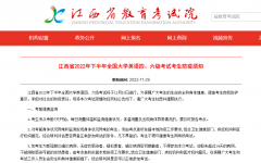 江西省教育考试院：江西2022年下半年全国大学英语四、六级笔试考生防疫须知