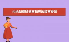 幼儿园德育教育内容有哪些方面