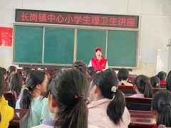 长岗镇中心小学举行四、五年级女生生理卫生讲座