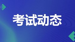 报考注册会计师考试需要什么条件？