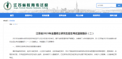 江苏省教育考试院：2023年江苏省MBA考研初试温馨提示（二）