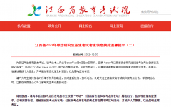 江西省教育考试院：2023年MBA考研考生12月5日至23日进入系统及时打卡健康状态