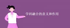 学科融合的意义和作用