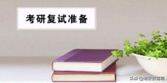 2022考研复试是考什么（2022考研复试谨防有诈）